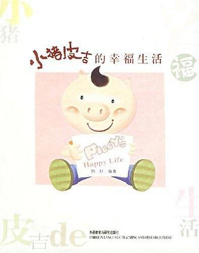 小猪皮吉的幸福生活