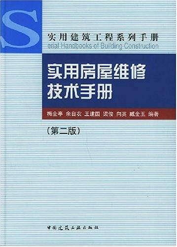 实用房屋维修技术手册/实用建筑工程系列手册