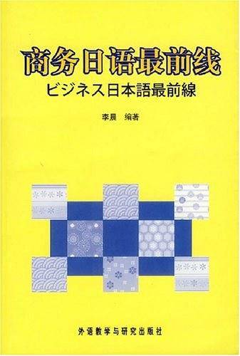 商务日语最前线