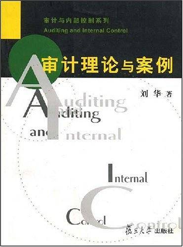 审计理论与案例