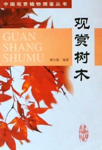 观赏树木