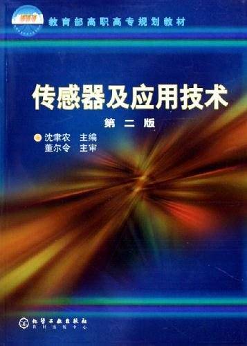 传感器及应用技术