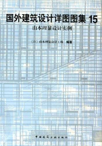 国外建筑设计详图图集 15