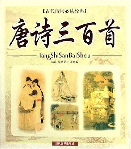唐诗三百首