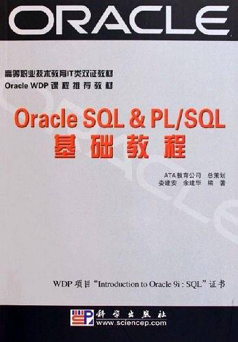 OracIe SQL  and  PL/SQL基础教程