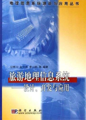 旅游地理信息系统--设计开发与应用/地理信息系统理论与应用丛书