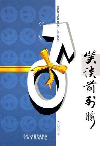 笑谈前列腺