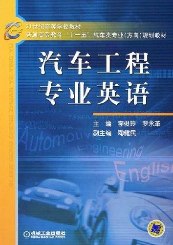 汽车工程专业英语