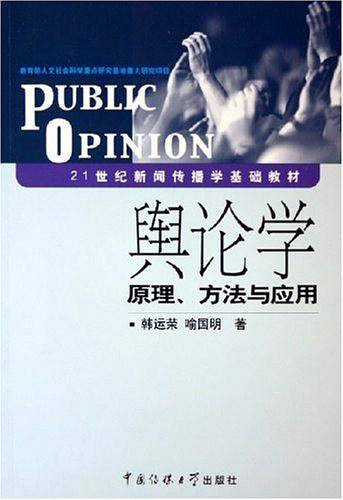 舆论学原理方法与应用