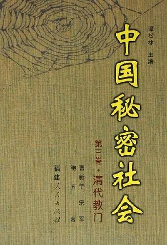 中国秘密社会·第三卷：清代教门