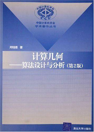 计算几何：算法设计与分析——中国计算机学会学术著作丛书