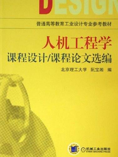 人机工程学课程设计/课程论文选编——普通高等教育工业设计专业参考教材