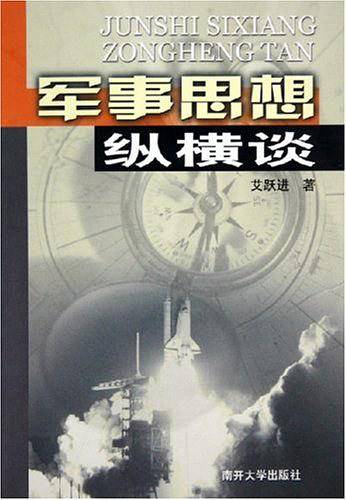 军事思想纵横谈