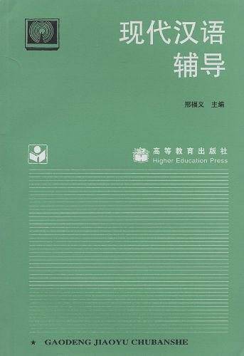 现代汉语辅导