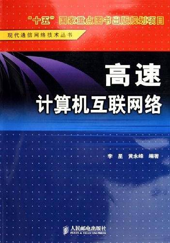 高速计算机互联网络