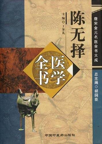 陈无择医学全书