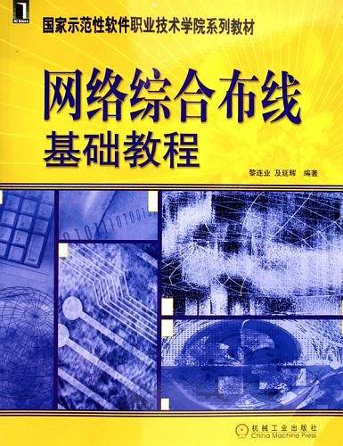网络综合布线基础教程