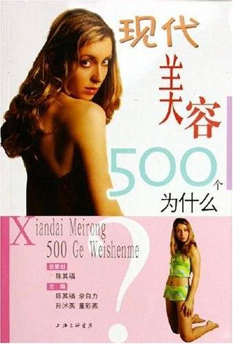 现代美容500个为什么