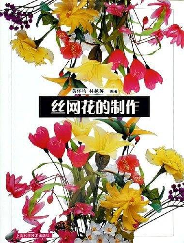 丝网花的制作