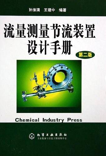 流量测量节流装置设计手册
