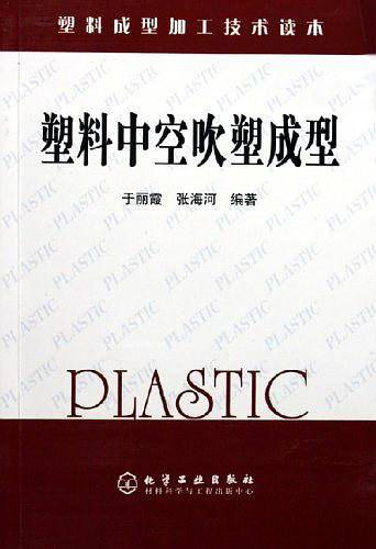 塑料中空吹塑成型