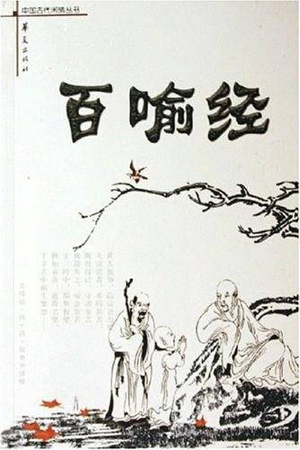 百喻经