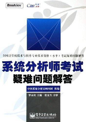 系统分析师考试疑难问题解答