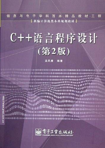 C++语言程序设计