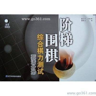 阶梯围棋综合棋力测试·死活分册
