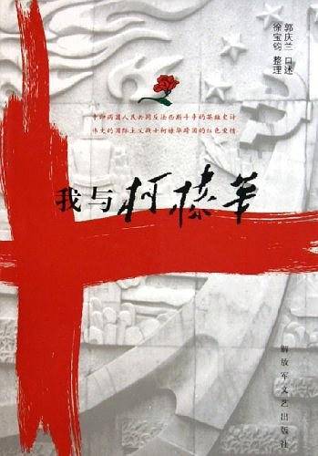 我与柯棣华