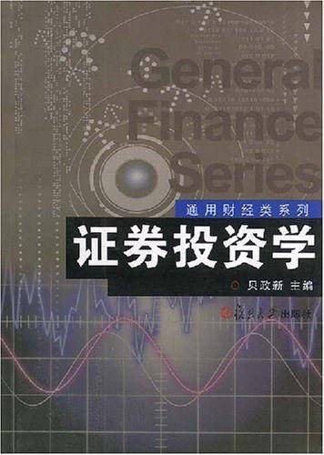 证券投资学——通用财经类系列