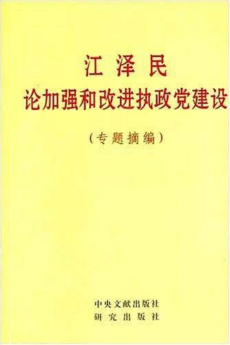 江泽民论加强和改进执政党建设