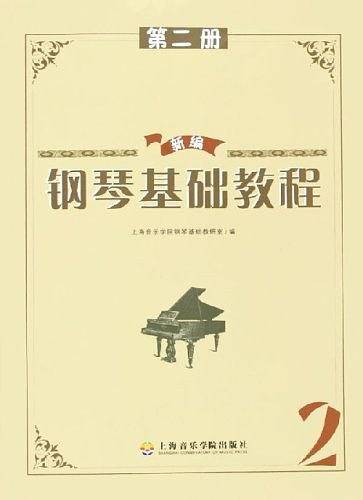 新编钢琴基础教程