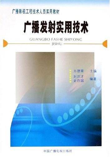 广播发射实用技术
