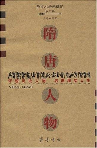 隋唐人物