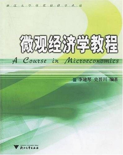 微观经济学教程 新