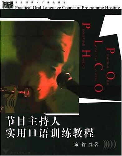 节目主持人实用口语训练教程