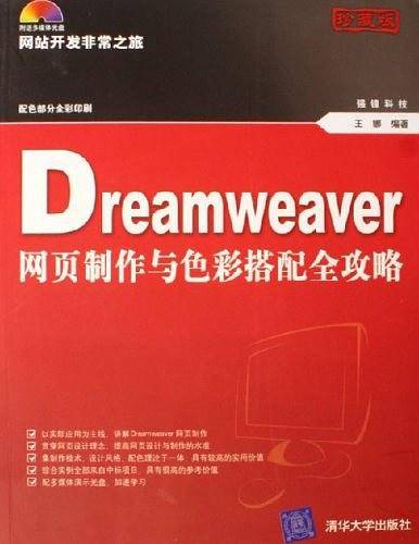 Dreamweaver网页制作与色彩搭配全攻略