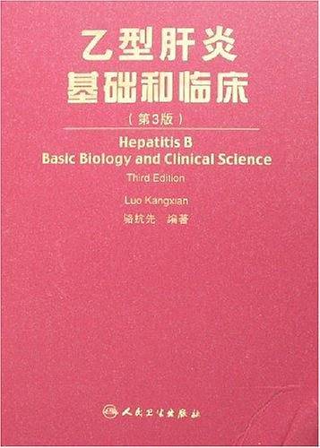乙型肝炎基础和临床
