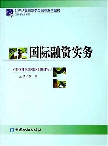 国际融资实务