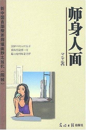 师身人面