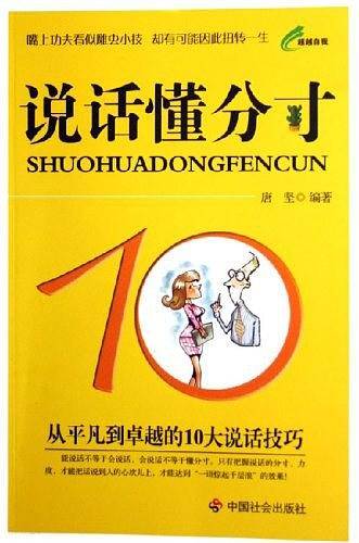 说话懂分寸：从平凡到卓越的10大说话技巧