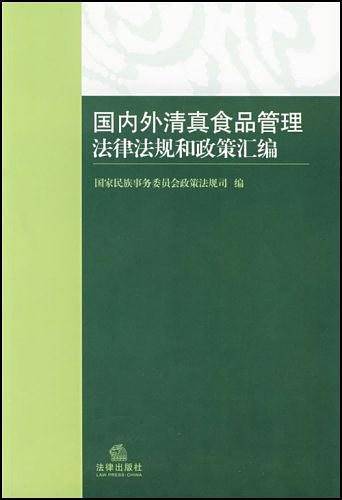 国内外清真食品管理法律法规和政策汇编