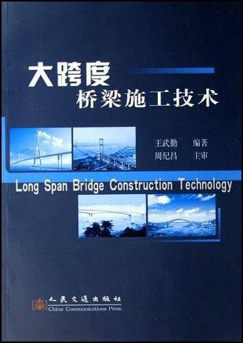 大跨度桥梁施工技术