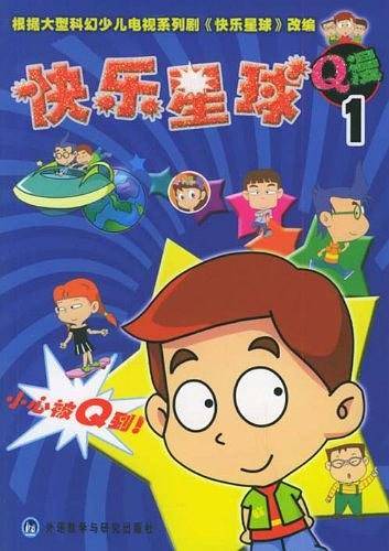 “快乐星球”第一部Q漫