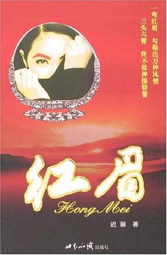 红眉