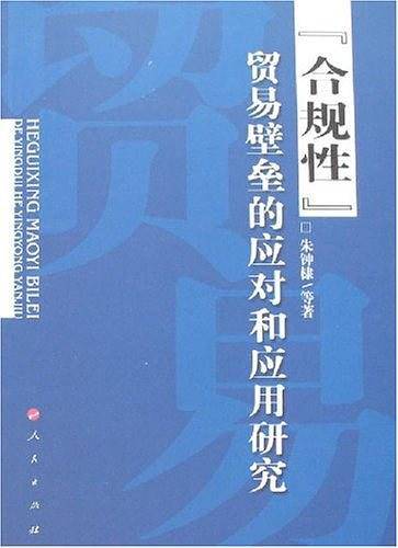 合规性贸易壁垒的应对和应用研究