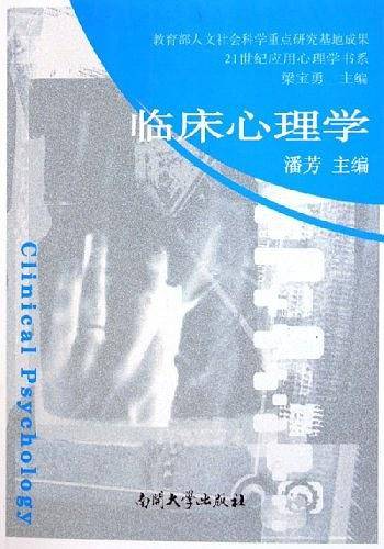 临床心理学——教育部人文社会科学重点研究基地成果21世纪应用心理学书系