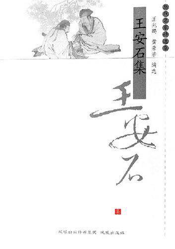 王安石集