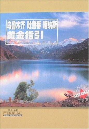 乌鲁木齐 吐鲁番 喀纳斯黄金指引